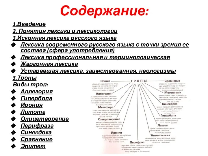 Содержание: 1.Введение 2. Понятия лексики и лексикологии 3.Исконная лексика русского языка