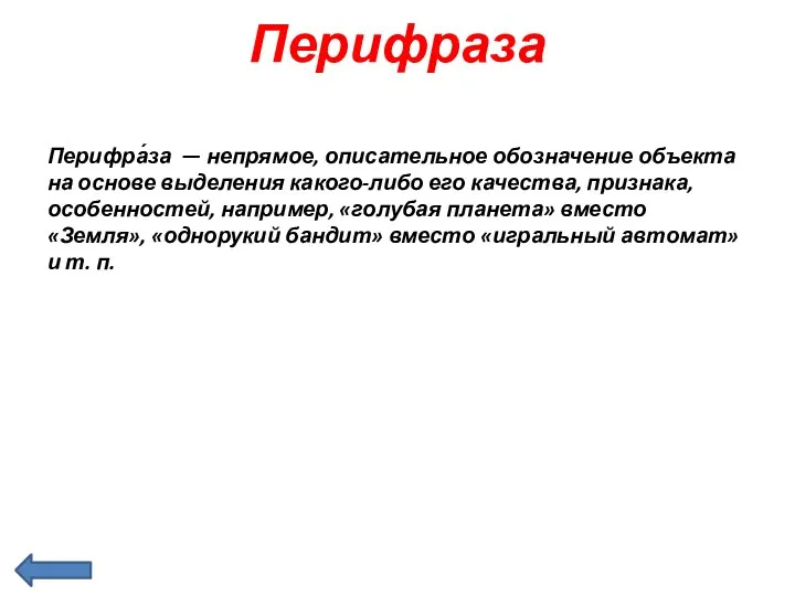 Перифраза Перифра́за — непрямое, описательное обозначение объекта на основе выделения какого-либо