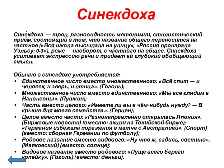 Синекдоха Сине́кдоха — троп, разновидность метонимии, стилистический приём, состоящий в том,