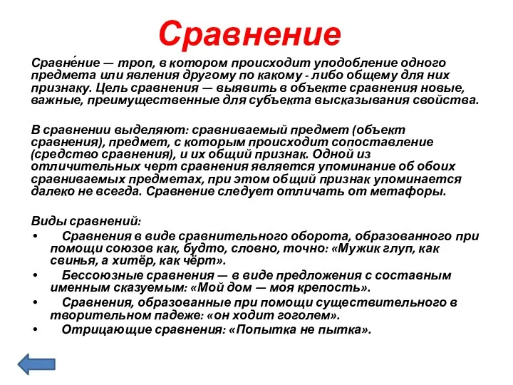 Сравнение Сравне́ние — троп, в котором происходит уподобление одного предмета или