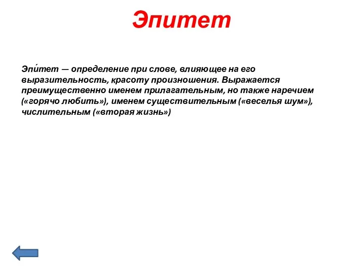 Эпитет Эпи́тет — определение при слове, влияющее на его выразительность, красоту