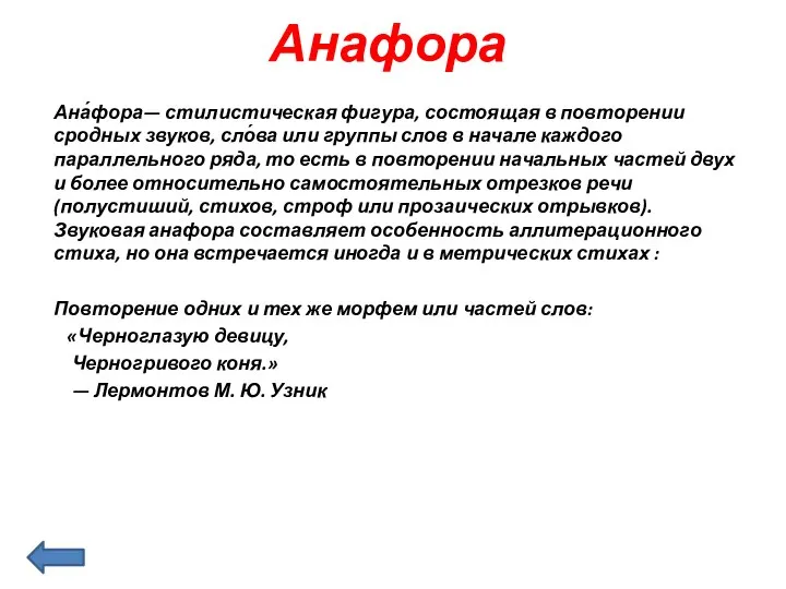 Анафора Ана́фора— стилистическая фигура, состоящая в повторении сродных звуков, сло́ва или