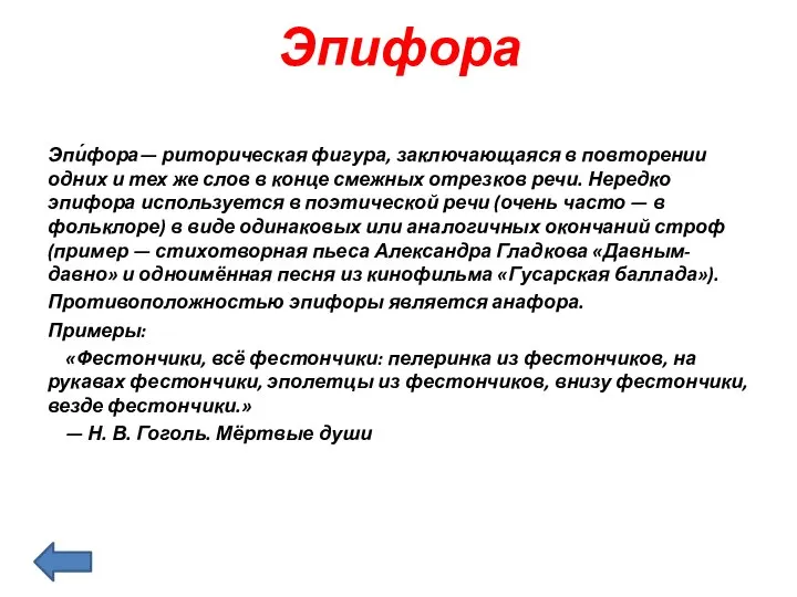 Эпифора Эпи́фора— риторическая фигура, заключающаяся в повторении одних и тех же