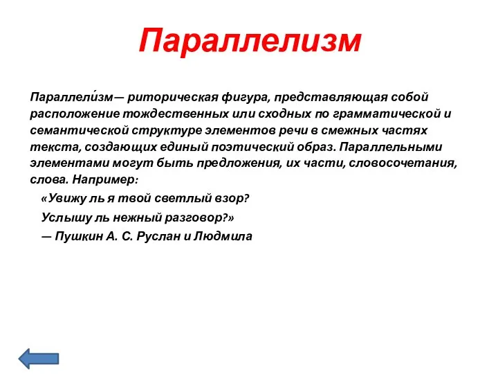 Параллелизм Параллели́зм— риторическая фигура, представляющая собой расположение тождественных или сходных по