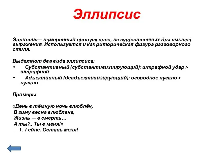 Эллипсис Э́ллипсис— намеренный пропуск слов, не существенных для смысла выражения. Используется
