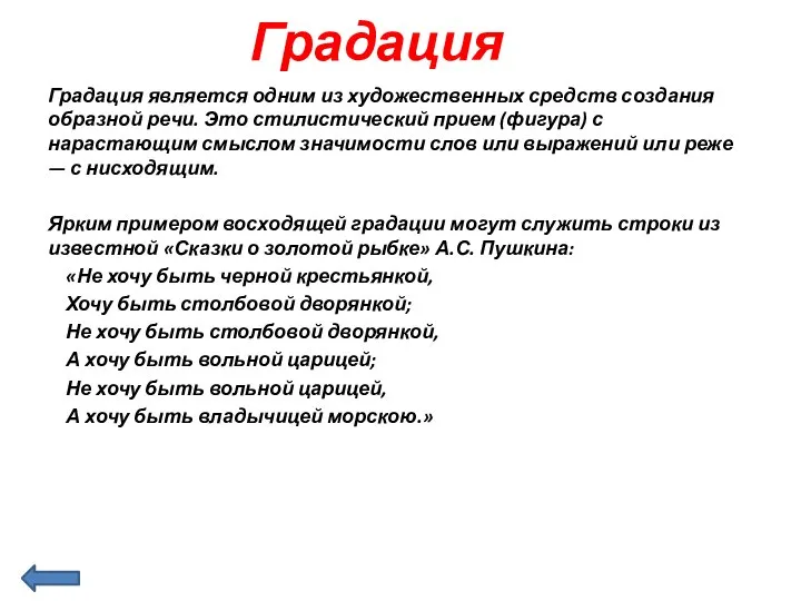 Градация Градация является одним из художественных средств создания образной речи. Это