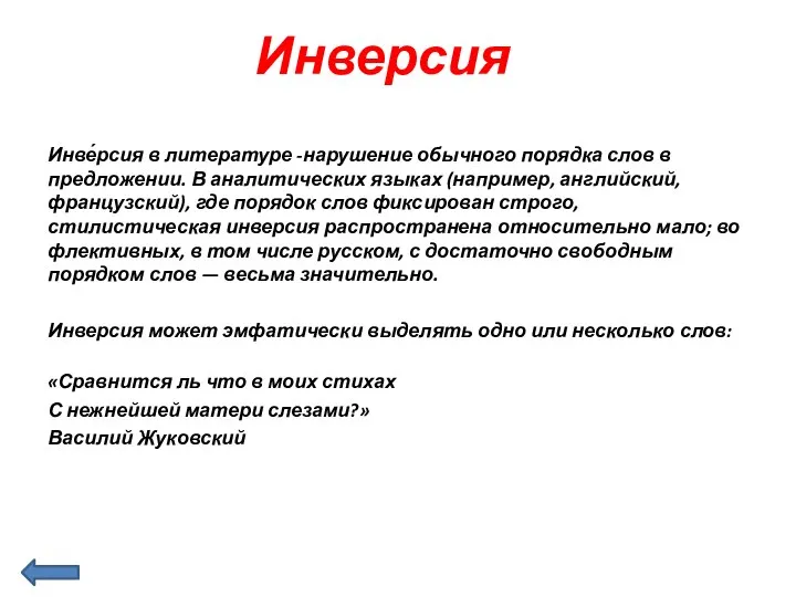 Инверсия Инве́рсия в литературе -нарушение обычного порядка слов в предложении. В