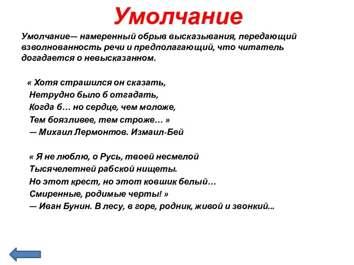 Умолчание Умолчание— намеренный обрыв высказывания, передающий взволнованность речи и предполагающий, что