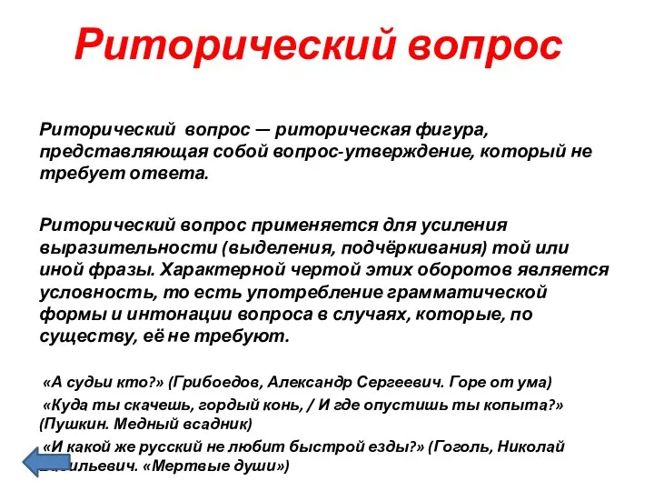 Риторический вопрос Риторический вопрос — риторическая фигура, представляющая собой вопрос-утверждение, который