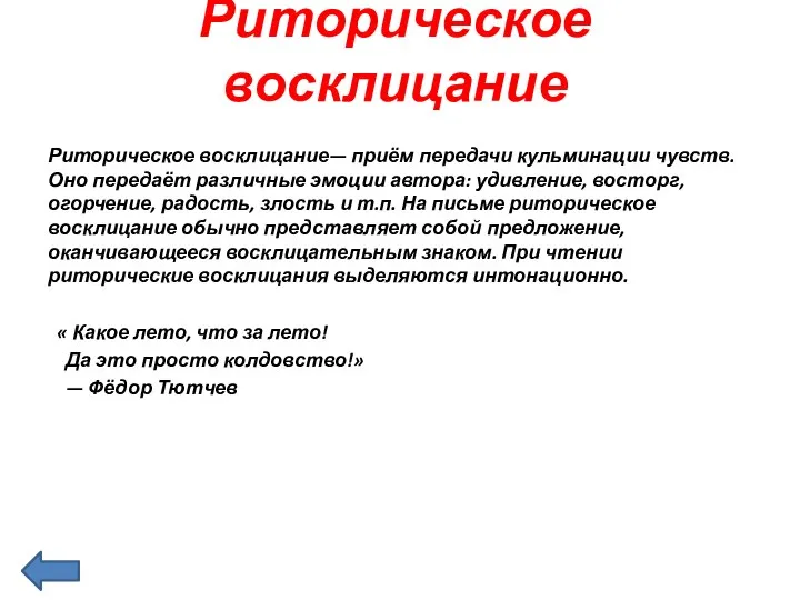 Риторическое восклицание Риторическое восклицание— приём передачи кульминации чувств. Оно передаёт различные