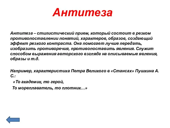 Антитеза Антитеза – стилистический прием, который состоит в резком противопоставлении понятий,