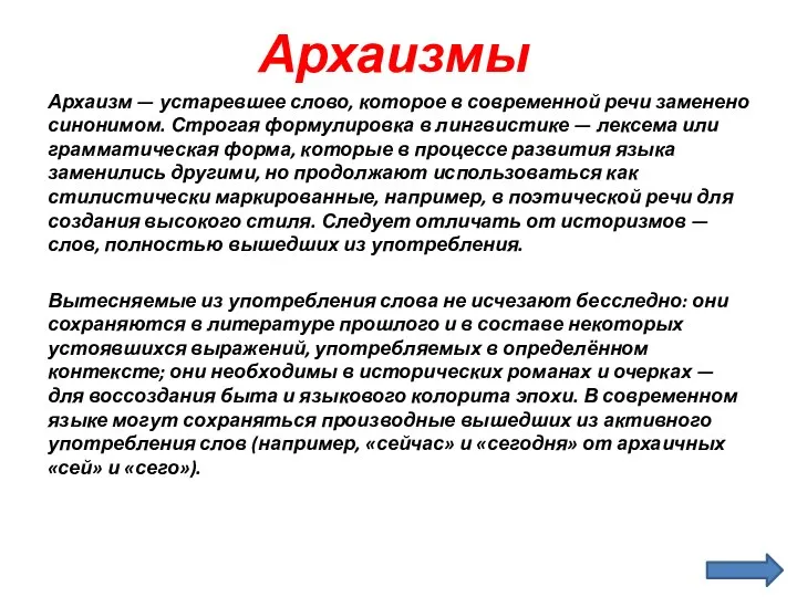 Архаизмы Архаизм — устаревшее слово, которое в современной речи заменено синонимом.