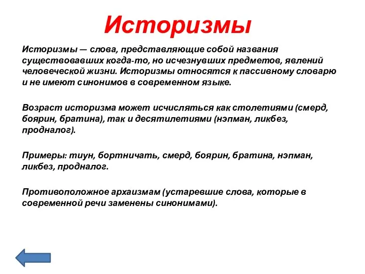 Историзмы Историзмы — слова, представляющие собой названия существовавших когда-то, но исчезнувших