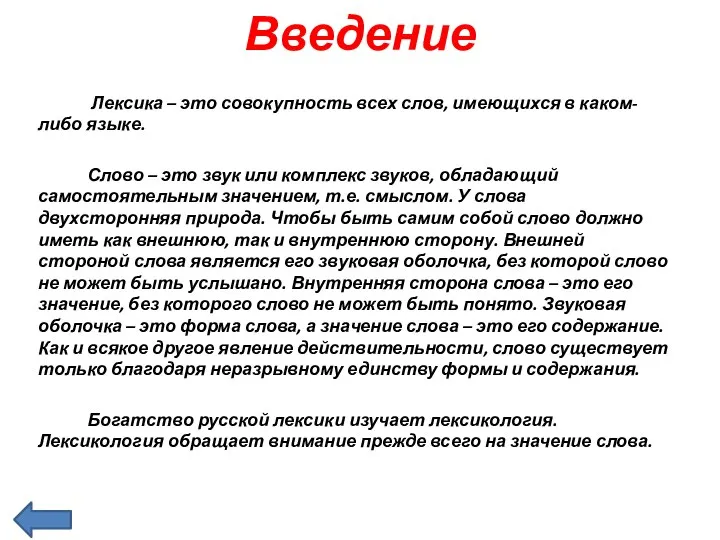 Введение Лексика – это совокупность всех слов, имеющихся в каком-либо языке.