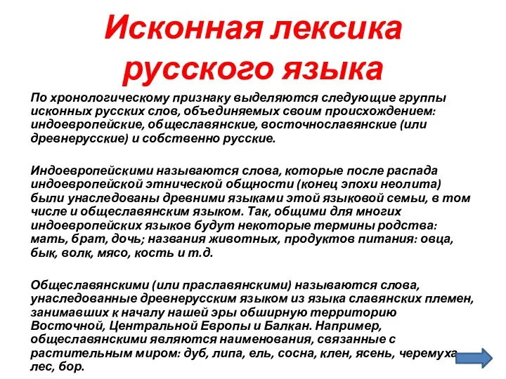 Исконная лексика русского языка По хронологическому признаку выделяются следующие группы исконных