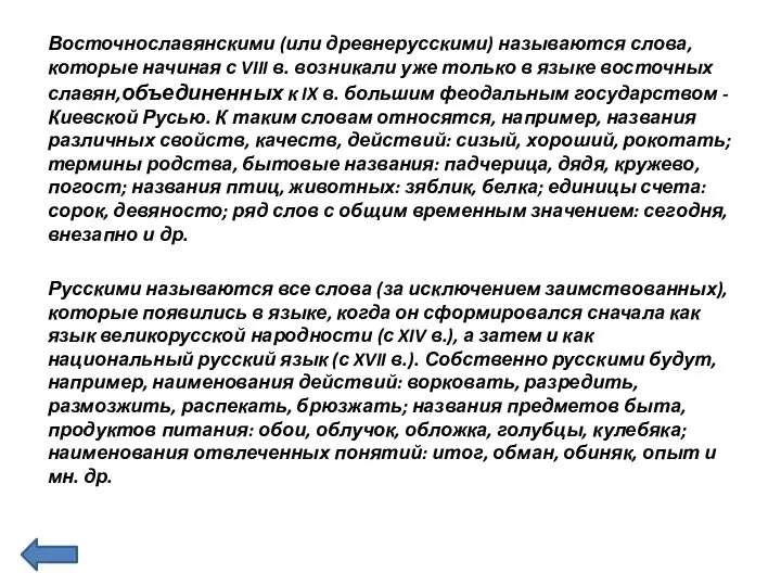 Восточнославянскими (или древнерусскими) называются слова, которые начиная с VIII в. возникали