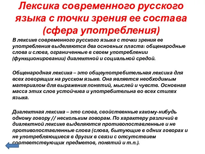 Лексика современного русского языка с точки зрения ее состава (сфера употребления)