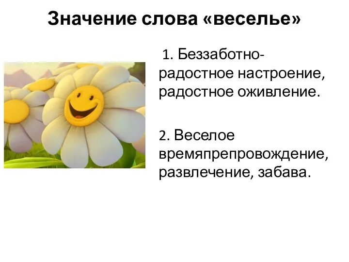 Значение слова «веселье» 1. Беззаботно-радостное настроение, радостное оживление. 2. Веселое времяпрепровождение, развлечение, забава.