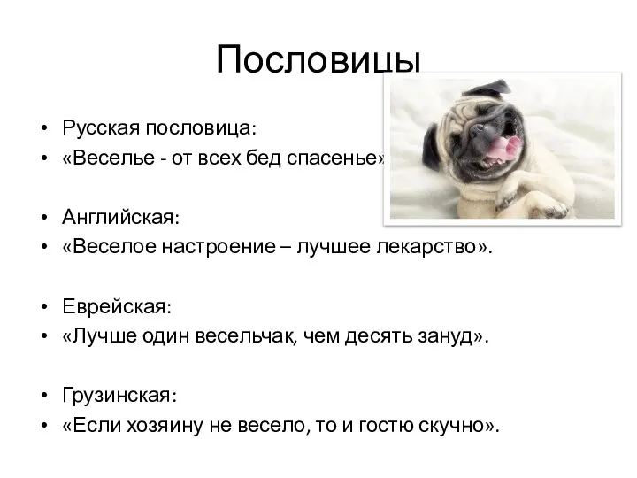 Пословицы Русская пословица: «Веселье - от всех бед спасенье». Английская: «Веселое