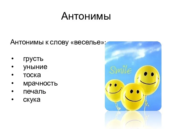 Антонимы Антонимы к слову «веселье»: грусть уныние тоска мрачность печаль скука