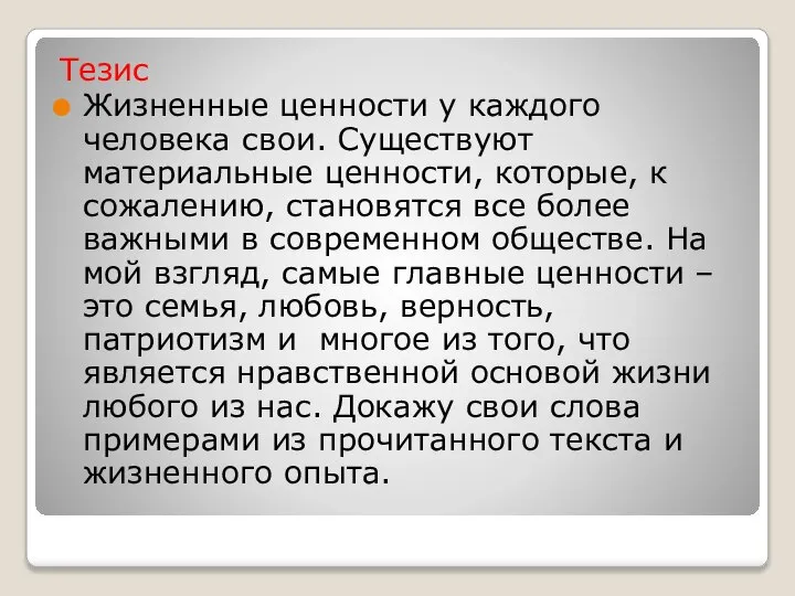 Тезис Жизненные ценности у каждого человека свои. Существуют материальные ценности, которые,