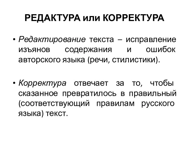 РЕДАКТУРА или КОРРЕКТУРА Редактирование текста – исправление изъянов содержания и ошибок