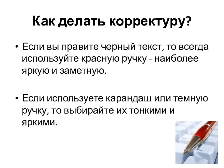 Как делать корректуру? Если вы правите черный текст, то всегда используйте