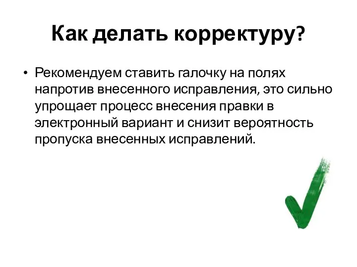 Как делать корректуру? Рекомендуем ставить галочку на полях напротив внесенного исправления,