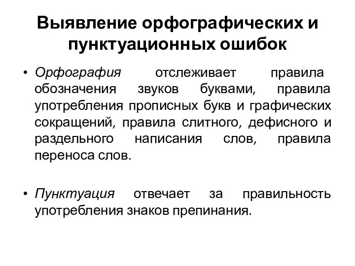 Выявление орфографических и пунктуационных ошибок Орфография отслеживает правила обозначения звуков буквами,