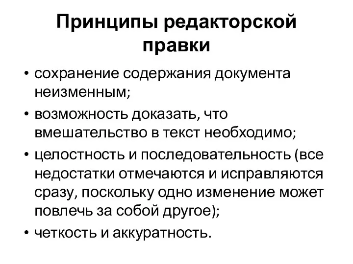 Принципы редакторской правки сохранение содержания документа неизменным; возможность доказать, что вмешательство