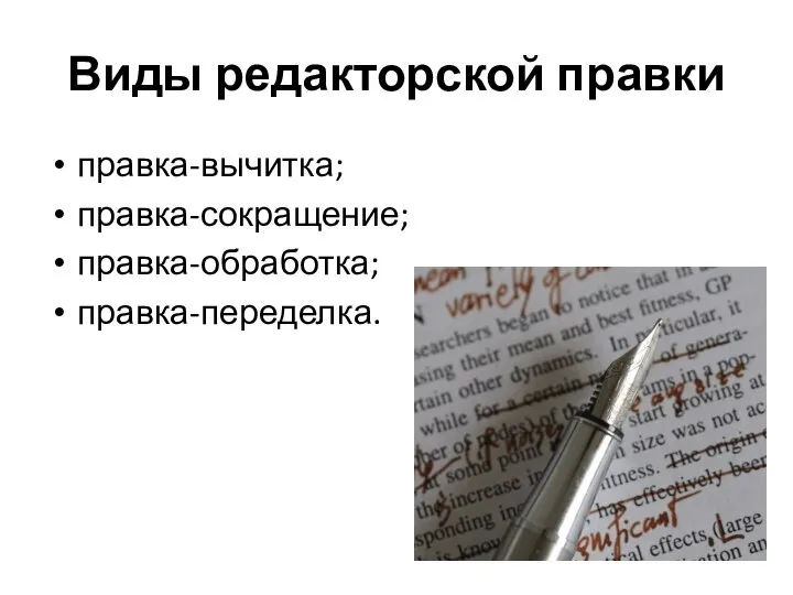 Виды редакторской правки правка-вычитка; правка-сокращение; правка-обработка; правка-переделка.