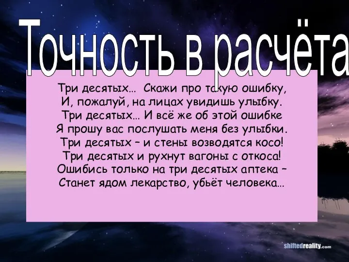 Три десятых… Скажи про такую ошибку, И, пожалуй, на лицах увидишь