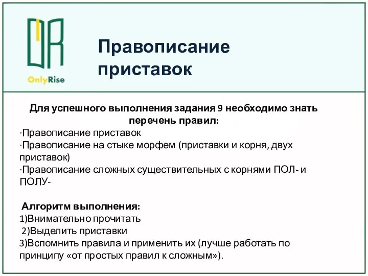 Правописание приставок Для успешного выполнения задания 9 необходимо знать перечень правил: