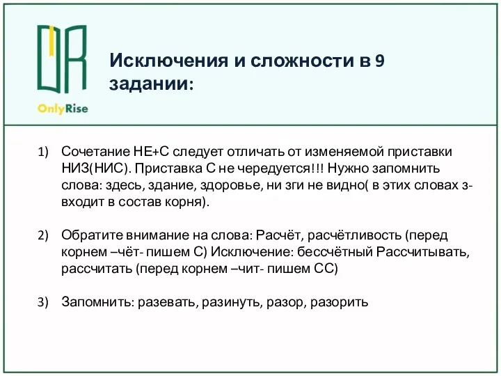 Сочетание НЕ+С следует отличать от изменяемой приставки НИЗ(НИС). Приставка С не