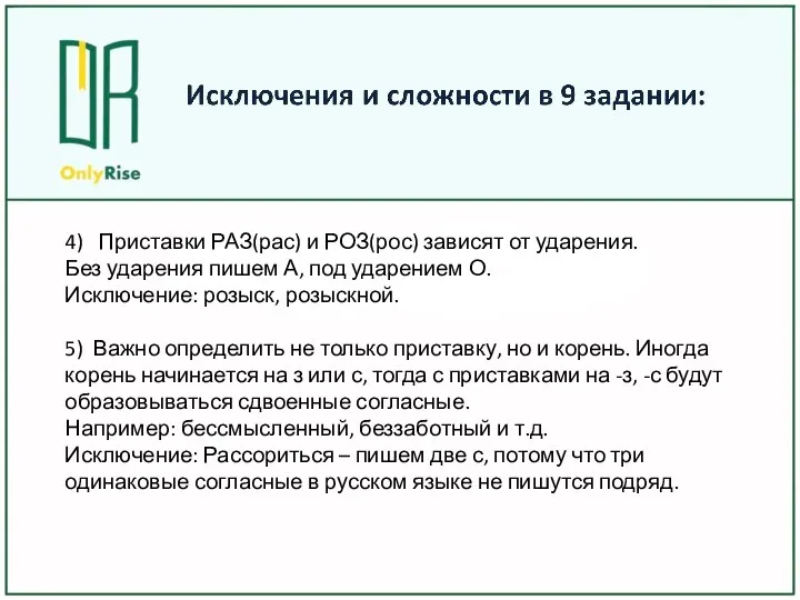 4) Приставки РАЗ(рас) и РОЗ(рос) зависят от ударения. Без ударения пишем