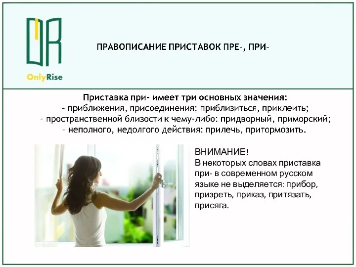 ВНИМАНИЕ! В некоторых словах приставка при- в современном русском языке не