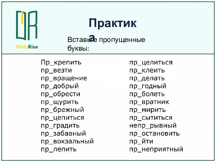 Вставьте пропущенные буквы: Практика