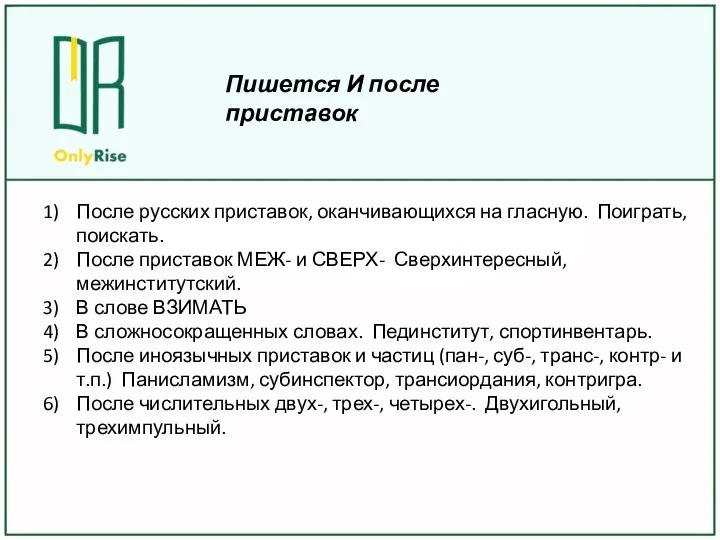 После русских приставок, оканчивающихся на гласную. Поиграть, поискать. После приставок МЕЖ-