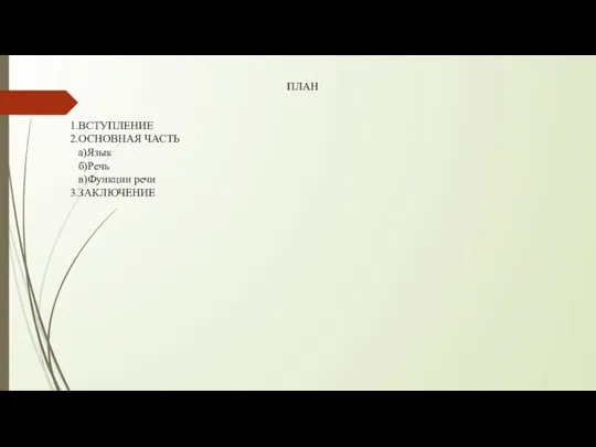 ПЛАН 1.ВСТУПЛЕНИЕ 2.ОСНОВНАЯ ЧАСТЬ а)Язык б)Речь в)Функции речи 3.ЗАКЛЮЧЕНИЕ