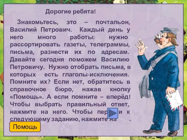 Дорогие ребята! Знакомьтесь, это – почтальон, Василий Петрович. Каждый день у