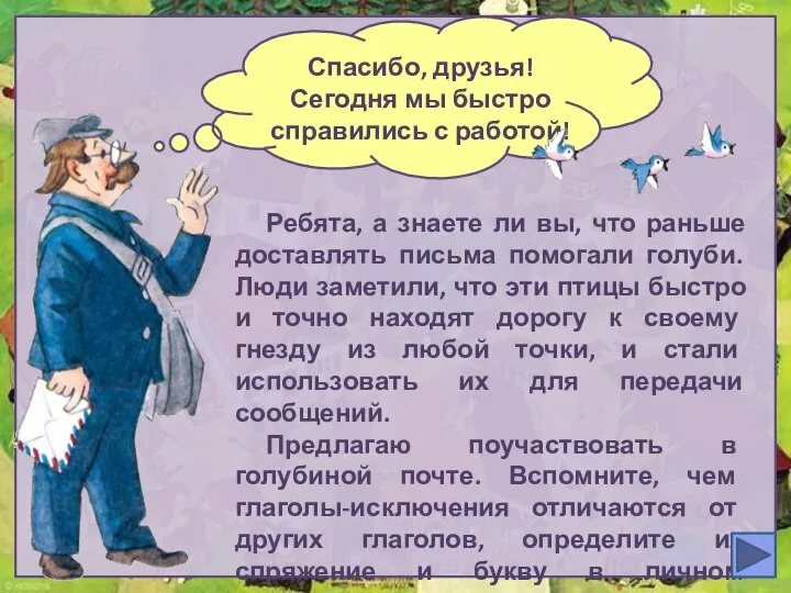 Спасибо, друзья! Сегодня мы быстро справились с работой! Ребята, а знаете