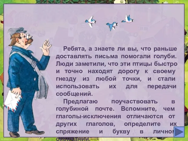 Ребята, а знаете ли вы, что раньше доставлять письма помогали голуби.