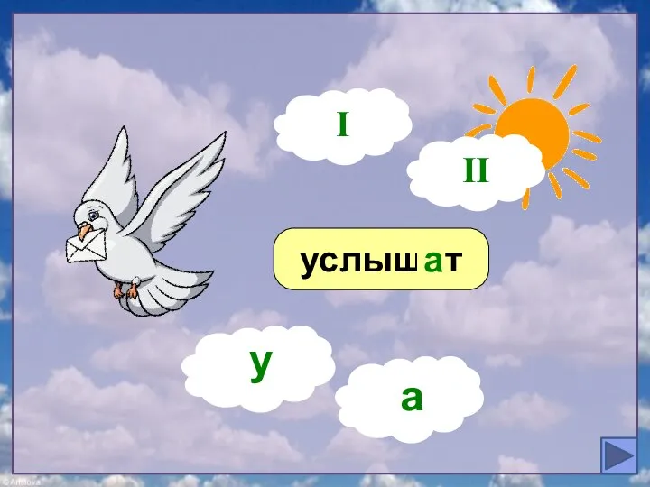 услышит ? а I у а II