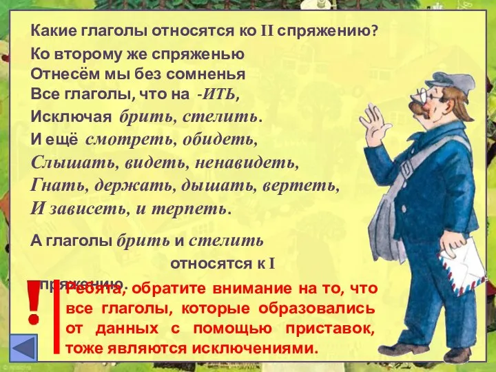 Ко второму же спряженью Отнесём мы без сомненья Все глаголы, что