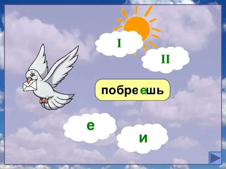 побреешь ? е е и I II