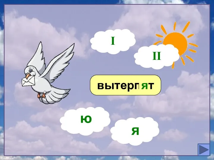 вытерпят ? я I ю я II