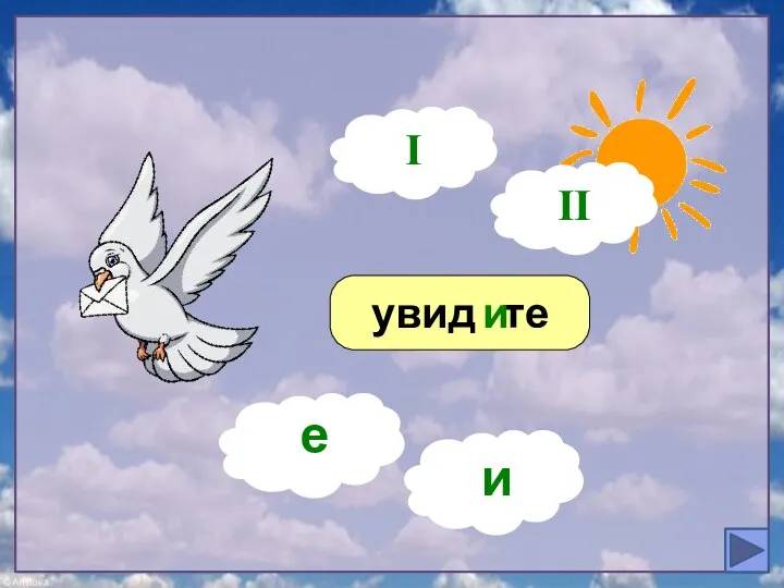 увидите ? и I е и II