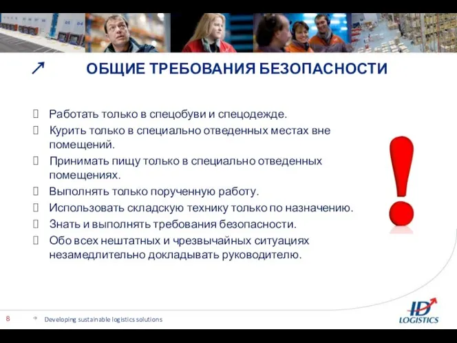 ОБЩИЕ ТРЕБОВАНИЯ БЕЗОПАСНОСТИ Developing sustainable logistics solutions Работать только в спецобуви