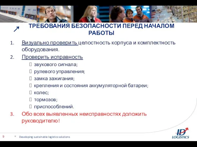 ТРЕБОВАНИЯ БЕЗОПАСНОСТИ ПЕРЕД НАЧАЛОМ РАБОТЫ Developing sustainable logistics solutions Визуально проверить