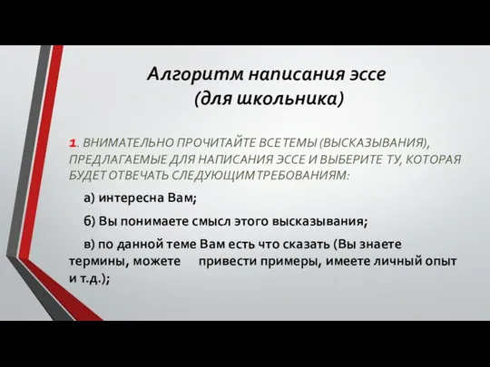 Алгоритм написания эссе (для школьника) 1. ВНИМАТЕЛЬНО ПРОЧИТАЙТЕ ВСЕ ТЕМЫ (ВЫСКАЗЫВАНИЯ),